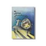 کتاب خط خطی روی نیمکت سنگی اثر حسین تولایی نشر کانون پرورش فکری کودکان و نوجوانان - تصویر 2