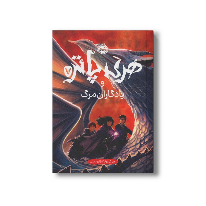 کتاب هری پاتر و یادگاران مرگ 7 اثر جی کی رولینگ ترجمه آرزو مقدس نشر پرتقال کتاب هری پاتر و یادگاران مرگ 7 اثر جی کی رولینگ ترجمه آرزو مقدس نشر پرتقال - تصویر 1