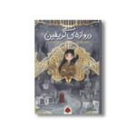 کتاب دروازه گریفین اثر وشتی هاردی ترجمه شیما حسینی نشر شهر قلم - تصویر 2
