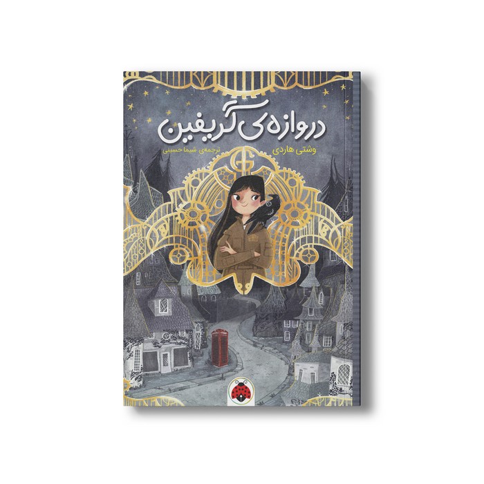 کتاب دروازه گریفین اثر وشتی هاردی ترجمه شیما حسینی نشر شهر قلم کتاب دروازه گریفین اثر وشتی هاردی ترجمه شیما حسینی نشر شهر قلم - تصویر 1