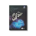 کتاب خردم کن اثر طاهره مافی ترجمه شبنم سعادت نشر کتاب مجازی - تصویر 2