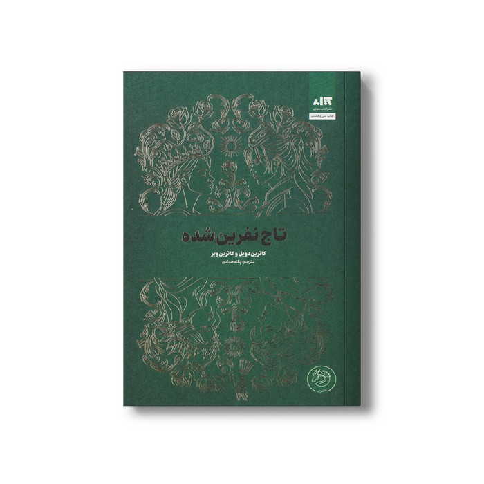 کتاب تاج نفرین شده اثر کاترین دویل و کاترین وبر ترجمه پگاه خدادی نشر کتاب مجازی کتاب تاج نفرین شده اثر کاترین دویل و کاترین وبر ترجمه پگاه خدادی نشر کتاب مجازی - تصویر 1