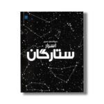 کتاب دایره المعارف مصور اسرار ستارگان نشر سایان - تصویر 3
