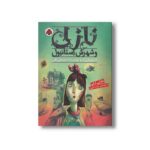 کتاب نازلی و شهرش استانبول حشره دوست داشتنی من اثر نازلی ارای ترجمه مژده الفت نشر شهر قلم