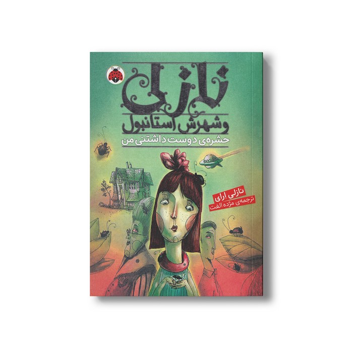 کتاب نازلی و شهرش استانبول حشره دوست داشتنی من اثر نازلی ارای ترجمه مژده الفت نشر شهر قلم کتاب نازلی و شهرش استانبول حشره دوست داشتنی من اثر نازلی ارای ترجمه مژده الفت نشر شهر قلم - تصویر 1