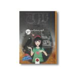 کتاب نازلی و شهرش استانبول قصر سحر آمیز اثر نازلی ارای ترجمه مژده الفت نشر شهر قلم - تصویر 2