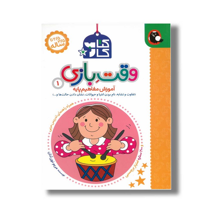 کتاب کار وقت بازی 1 (آموزش مفاهیم پایه) اثر مریم نوزر آدان نشر کتاب پرنده کتاب کار وقت بازی 1 (آموزش مفاهیم پایه) اثر مریم نوزر آدان نشر کتاب پرنده - تصویر 1