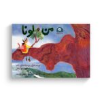 کتاب من و لونا اثر جنی سوکاستسکی شاو ترجمه زهرا آذرخش نشر کتابخورها - تصویر 2