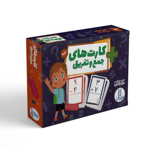 کارت های جمع و تفریق (دو دسته کارت 50تایی) نشر نردبان - Image 2
