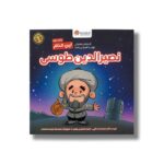 کتاب نصیرالدین طوسی (این منم) اثر زهرا نعمت الهی و ملیحه شاهرخی جاوید نشر مهرسا - تصویر 2