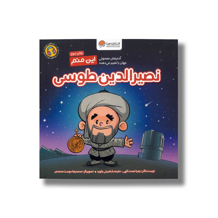 کتاب نصیرالدین طوسی (این منم) اثر زهرا نعمت الهی و ملیحه شاهرخی جاوید نشر مهرسا کتاب نصیرالدین طوسی (این منم) اثر زهرا نعمت الهی و ملیحه شاهرخی جاوید نشر مهرسا - تصویر 1