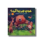 کتاب خرسی چی پیدا کرده (خرسی و دوستاش) اثر کارما ویلسون ترجمه فیروزه کاتب نشر پرتقال - تصویر 2