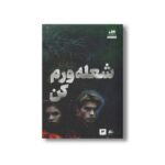 کتاب شعله ورم کن اثر طاهره مافی ترجمه مینا قنواتی نشر کتاب مجازی - تصویر 2