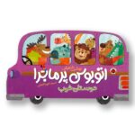 کتاب دوستان خوب (اتوبوس پر ماجرا) اثر نوشین شعبانی نشر شهر قلم - تصویر 3