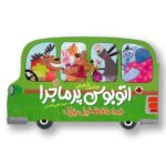 کتاب خداحافظ فیل بزرگ (اتوبوس پر ماجرا) اثر نوشین شعبانی نشر شهر قلم - تصویر 3