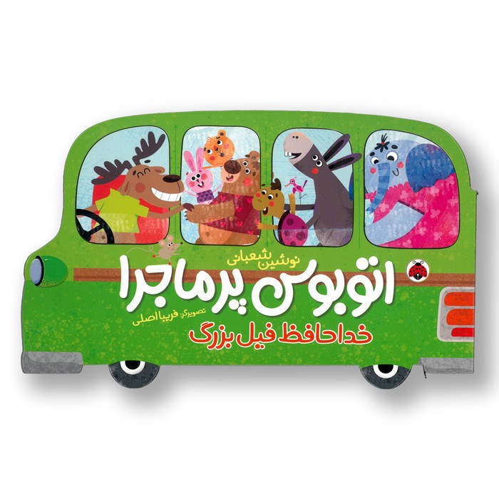 کتاب خداحافظ فیل بزرگ (اتوبوس پر ماجرا) اثر نوشین شعبانی نشر شهر قلم کتاب خداحافظ فیل بزرگ (اتوبوس پر ماجرا) اثر نوشین شعبانی نشر شهر قلم - تصویر 1