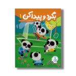 کتاب بگرد و پیدا کن 1 اثر گروه هایلایتس ترجمه جلال الدین محمدی نشر نردبان - تصویر 2