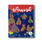 کتاب بگرد و پیدا کن 2 اثر گروه هایلایتس ترجمه جلال الدین محمدی نشر نردبان