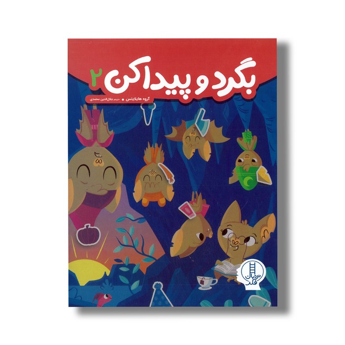 کتاب بگرد و پیدا کن 2 اثر گروه هایلایتس ترجمه جلال الدین محمدی نشر نردبان کتاب بگرد و پیدا کن 2 اثر گروه هایلایتس ترجمه جلال الدین محمدی نشر نردبان - تصویر 1