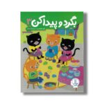 کتاب بگرد و پیدا کن 3 اثر گروه هایلایتس ترجمه جلال الدین محمدی نشر نردبان - تصویر 2