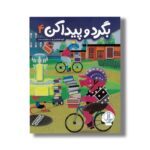 کتاب بگرد و پیدا کن 4 اثر گروه هایلایتس ترجمه جلال الدین محمدی نشر نردبان - تصویر 2