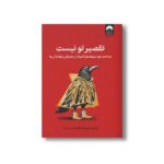 کتاب تقصیر تو نیست اثر رامنی دورواسلا ترجمه ناهید شیرزاد نشر میلکان - تصویر 2
