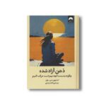 کتاب ذهن آزاد شده اثر استیون سی هیز ترجمه فاطمه رضایی نشر میلکان - تصویر 2