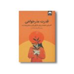 کتاب قدرت عذرخواهی اثر بورلی انگل ترجمه سارا کمالی نشر میلکان - تصویر 2