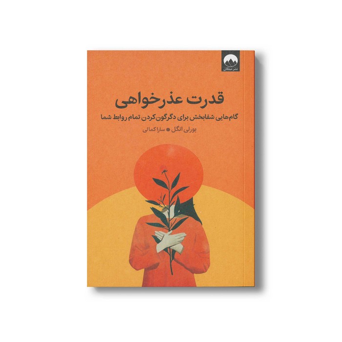 کتاب قدرت عذرخواهی اثر بورلی انگل ترجمه سارا کمالی نشر میلکان کتاب قدرت عذرخواهی اثر بورلی انگل ترجمه سارا کمالی نشر میلکان - تصویر 1