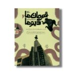 کتاب قهرمان ها و دیو ها (راهنما و نقشه برای جنگجوها) اثر مرجان فولادوند نشر کانون پرورش فکری کودکان و نوجوانان - تصویر 2