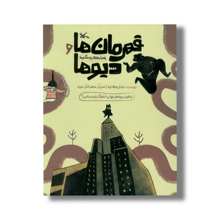 کتاب قهرمان ها و دیو ها (راهنما و نقشه برای جنگجوها) اثر مرجان فولادوند نشر کانون پرورش فکری کودکان و نوجوانان کتاب قهرمان ها و دیو ها (راهنما و نقشه برای جنگجوها) اثر مرجان فولادوند نشر کانون پرورش فکری کودکان و نوجوانان - تصویر 1