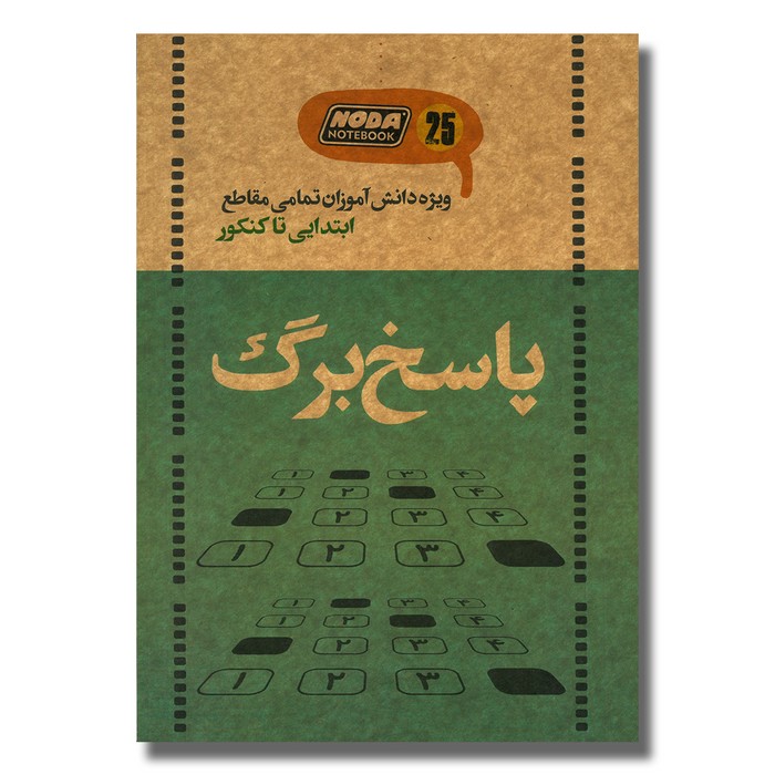 دفتر پاسخ برگ تستی کد 3020 نشر نودا دفتر پاسخ برگ تستی کد 3020 نشر نودا - تصویر 1