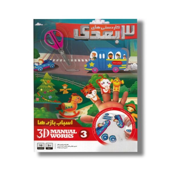 کاردستی های 3 بعدی 3 اسباب بازی ها - Image 2