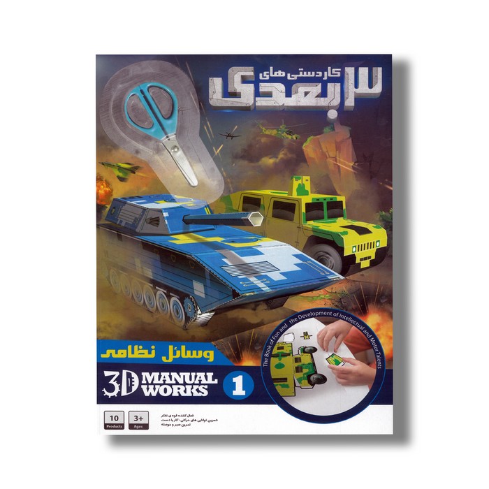 کاردستی های 3 بعدی 1 وسایل نظامی کاردستی های 3 بعدی 1 وسایل نظامی - Image 1