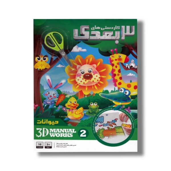 کاردستی های 3 بعدی 2 حیوانات - Image 2