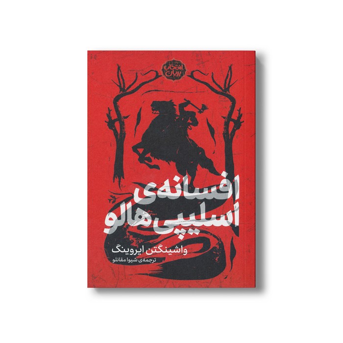 کتاب افسانه اسلیپی هالو (انتخاب پریان) اثر واشینگتن ایروینگ ترجمه شیوا مقانلو نشر پریان کتاب افسانه اسلیپی هالو (انتخاب پریان) اثر واشینگتن ایروینگ ترجمه شیوا مقانلو نشر پریان - تصویر 1