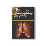 کتاب ارتباطات انسانی در کلاس درس اثر علی اکبر فرهنگی نشر مدرسه - تصویر 3