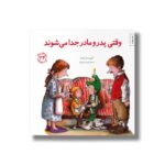 کتاب وقتی پدر و مادر جدا می شوند (مهارت های زندگی 24) اثر امیلی منندز آپونته ترجمه برزو سریزدی نشر صابرین - تصویر 2