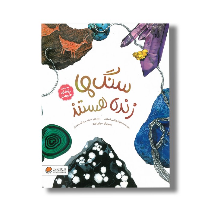 کتاب سنگ ها زنده هستند (مجموعه رازهای طبیعت) اثر دایانا هاتس استون ترجمه سیده سودابه احمدی نشر مهرسا کتاب سنگ ها زنده هستند (مجموعه رازهای طبیعت) اثر دایانا هاتس استون ترجمه سیده سودابه احمدی نشر مهرسا - تصویر 1