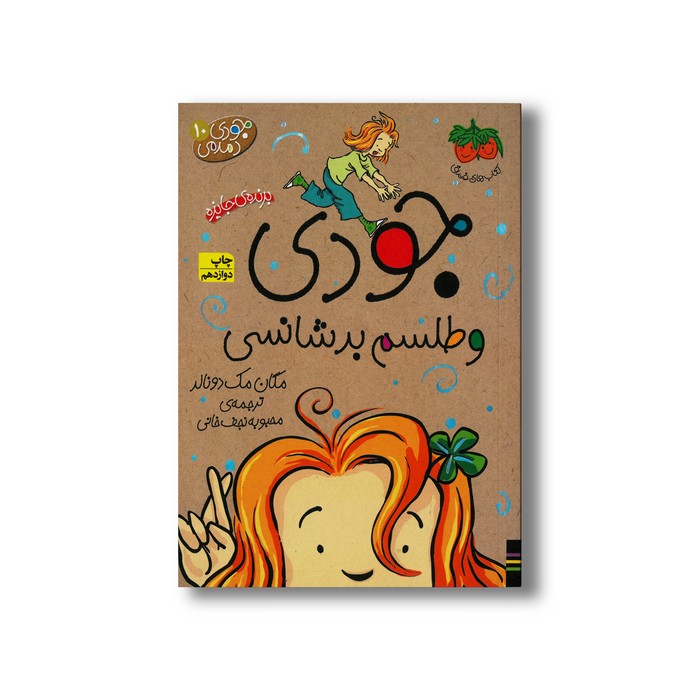 کتاب جودی و طلسم بدشانسی (جودی دمدمی 10) اثر مگان مک دونالد ترجمه محبوبه نجف خانی نشر افق کتاب جودی و طلسم بدشانسی (جودی دمدمی 10) اثر مگان مک دونالد ترجمه محبوبه نجف خانی نشر افق - تصویر 1