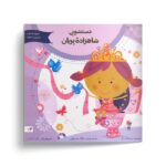 کتاب دستشویی شاهزاده پریان اثر سامانتا برگر ترجمه وحید توکل صدیقی نشر صابرین - تصویر 2