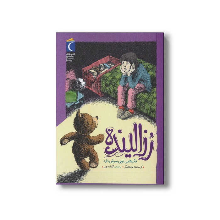 کتاب رزالینده فکرهایی توی سرش دارد اثر کریستینه نوستلینگر ترجمه گیتا رسولی نشر محراب قلم کتاب رزالینده فکرهایی توی سرش دارد اثر کریستینه نوستلینگر ترجمه گیتا رسولی نشر محراب قلم - تصویر 1