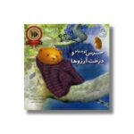 کتاب خرس کوچولو و درخت آرزوها اثر نوربرت لاندا ترجمه هانیه فکور نشر سرمدی - تصویر 2