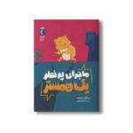 کتاب ماجرای پر خطر یک همستر (جلد 1) اثر دیتلف رایشه ترجمه گیتا رسولی نشر محراب قلم