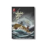 کتاب نشان روی در (پسران هاردی 13) اثر فرانکلین دیکسون ترجمه هددی نژاد حسینیان نشر محراب قلم - تصویر 2