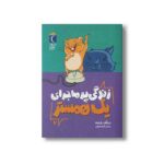 کتاب زندگی پرماجرای یک همستر (جلد 2) اثر دیتلف رایشه ترجمه گیتا رسولی نشر محراب قلم