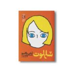 کتاب شارلوت اثر آر جی پالاسیو ترجمه مرضیه نزادشیر نشر محراب قلم - تصویر 2