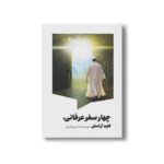 کتاب چهار سفر عرفانی کلید آرامش اثر مریم زارعی نشر سیمای شرق - تصویر 2
