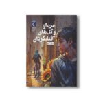 کتاب من، او و گل های آفتابگردان اثر جمال اکرمی نشر محراب قلم - تصویر 2