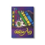 کتاب زیبای نخفته اثر یاسمن درستی نشر محراب قلم - تصویر 2